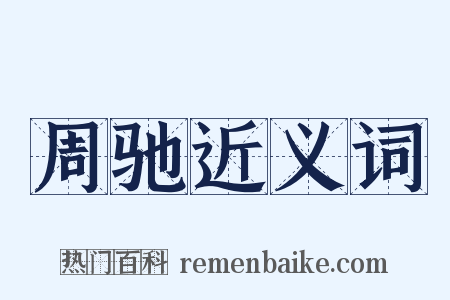 周驰近义词是什么意思的图片